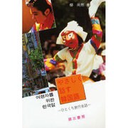 やさしく話す韓国語―ひとくち旅行会話 [単行本]