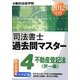 司法書士過去問マスター〈4〉不動産登記法(択一編)〈2012年版〉 [単行本]
