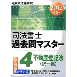 ヨドバシ.com - 司法書士過去問マスター〈4〉不動産登記法(択一編 ...