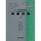 財産犯罪 [単行本]