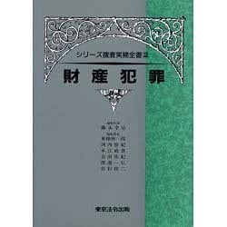 財産犯罪 [単行本]