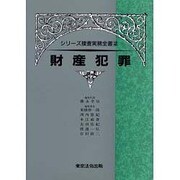 財産犯罪 [単行本]