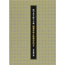 漢字書き取り字典―標準の形と許容のめやす [事典辞典]