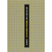 漢字書き取り字典―標準の形と許容のめやす [事典辞典]