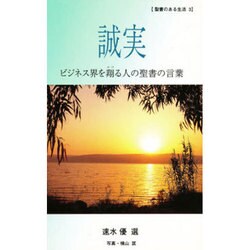 誠実  ビジネス界を翔る人の聖書の言葉 [単行本]