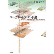 マーガレット・アトウッド論―サバイバルの重層性「個人・国家・地球環境」 [単行本]