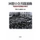 回想の全共闘運動―今語る学生叛乱の時代 [単行本]