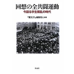 回想の全共闘運動―今語る学生叛乱の時代 [単行本]