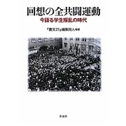 回想の全共闘運動―今語る学生叛乱の時代 [単行本]
