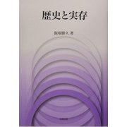 歴史と実存(日本大学法学部叢書) [単行本]