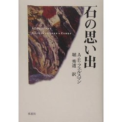 石の思い出 [単行本]
