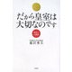 だから皇室は大切なのです―日本人と皇室 [単行本]