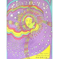 太陽とともに生きる 新版 [単行本]
