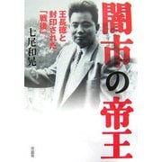 闇市の帝王―王長徳と封印された「戦後」 [単行本]