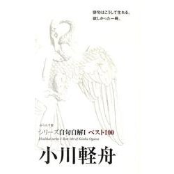 ヨドバシ.com - 小川軽舟－ベスト100（シリーズ自句自解 1） [単行本 ...