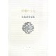 野菊のうた―矢島渚男句集(ふらんす堂文庫―精選句集シリーズ) [単行本]