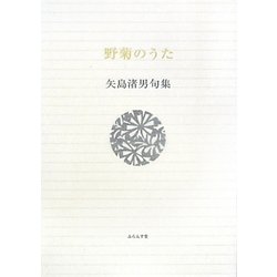野菊のうた―矢島渚男句集(ふらんす堂文庫―精選句集シリーズ) [単行本]