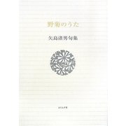 野菊のうた―矢島渚男句集(ふらんす堂文庫―精選句集シリーズ) [単行本]