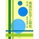 地球の化学と環境 第2版 [単行本]