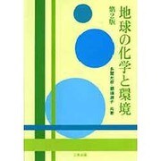 地球の化学と環境 第2版 [単行本]