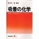 吸着の化学―表面・界面制御のキーテクノロジー(S BOOKS) [単行本]