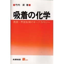 吸着の化学―表面・界面制御のキーテクノロジー(S BOOKS) [単行本]