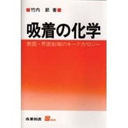 吸着の化学―表面・界面制御のキーテクノロジー(S BOOKS) [単行本]