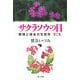 サクラソウの目―繁殖と保全の生態学 第2版 [単行本]