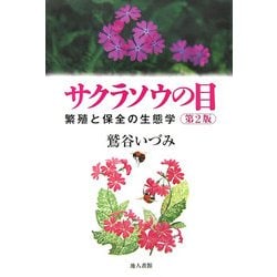 サクラソウの目―繁殖と保全の生態学 第2版 [単行本]