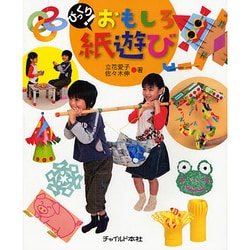 びっくり!おもしろ紙遊び [単行本]