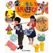びっくり!おもしろ紙遊び [単行本]