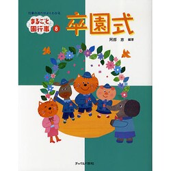 卒園式―行事の流れがよくわかる(まるごと園行事シリーズ〈8〉) [単行本]