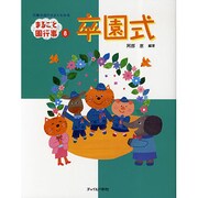 卒園式―行事の流れがよくわかる(まるごと園行事シリーズ〈8〉) [単行本]