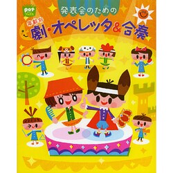 発表会のための年齢別 劇・オペレッタ&合奏(ポットブックス) [単行本]