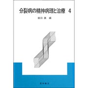 分裂病の精神病理と治療〈4〉 [全集叢書]
