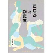 こころのかたち [単行本]