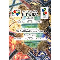 日本ブラジル交流年 日本文化展―八十山和代作品集 [単行本]