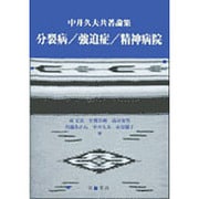 分裂病 / 強迫症 / 精神病院 [単行本]