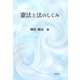 憲法と法のしくみ [単行本]