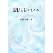 憲法と法のしくみ [単行本]