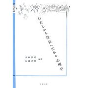 わたしから社会へ広がる心理学 [単行本]