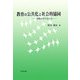 教育の公共化と社会的協同―排除か学び合いか [単行本]