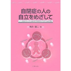 自閉症の人の自立をめざして―ノースカロライナにおけるTEACCHプログラムに学ぶ [単行本]
