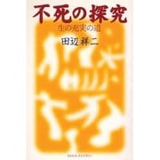 不死の探究―生の充実の道 [単行本]