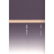 直線と毒ガス [単行本]
