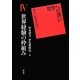 世界経験の枠組み(哲学への誘い―新しい形を求めて〈4〉) [単行本]