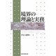 境界の理論と実務 [単行本]