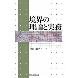 境界の理論と実務 [単行本]