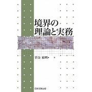 境界の理論と実務 [単行本]