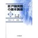 新戸籍実務の基本講座 3 各論・届出編 2 [単行本]